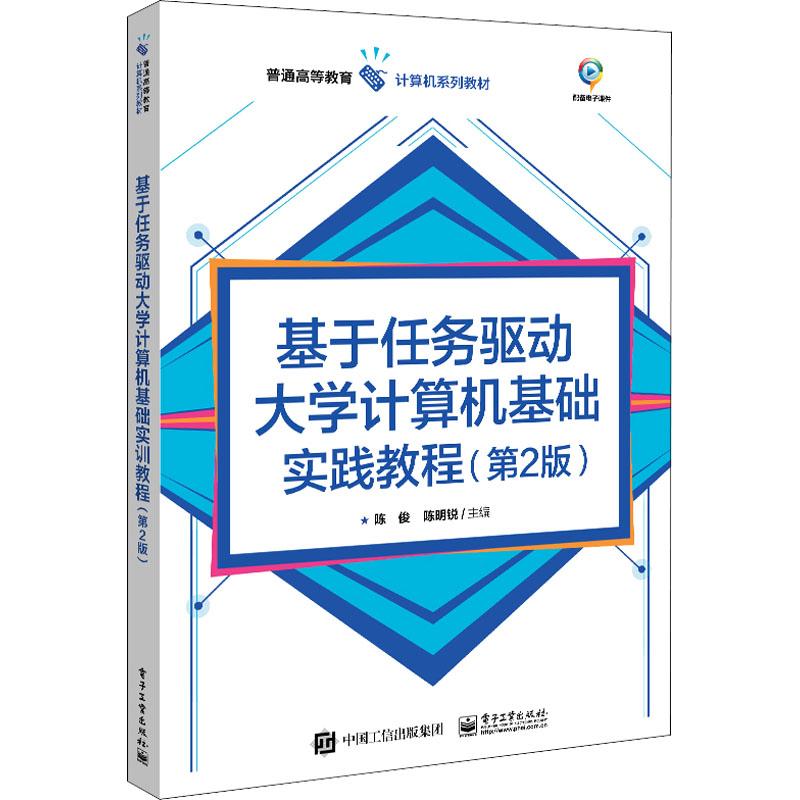 《基于任务驱动大学计算机基础实训教程(第2版) 》