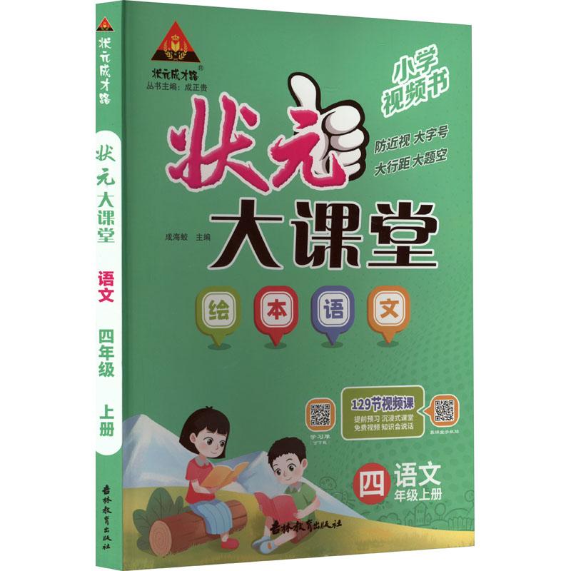 《状元成才路 状元大课堂 语文 4年级上册 》