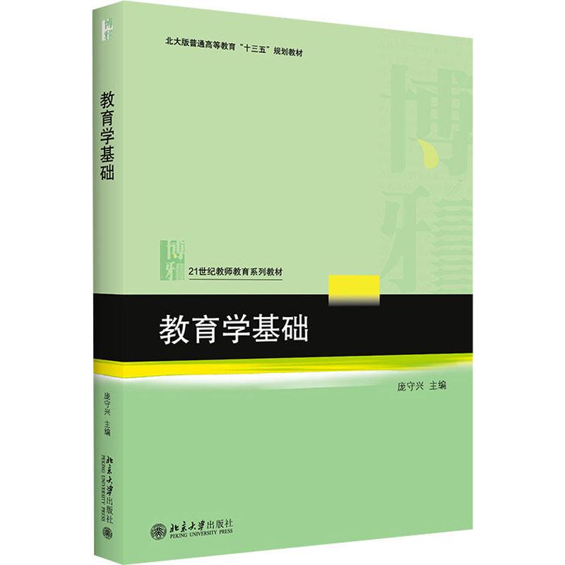 《教育学基础 》