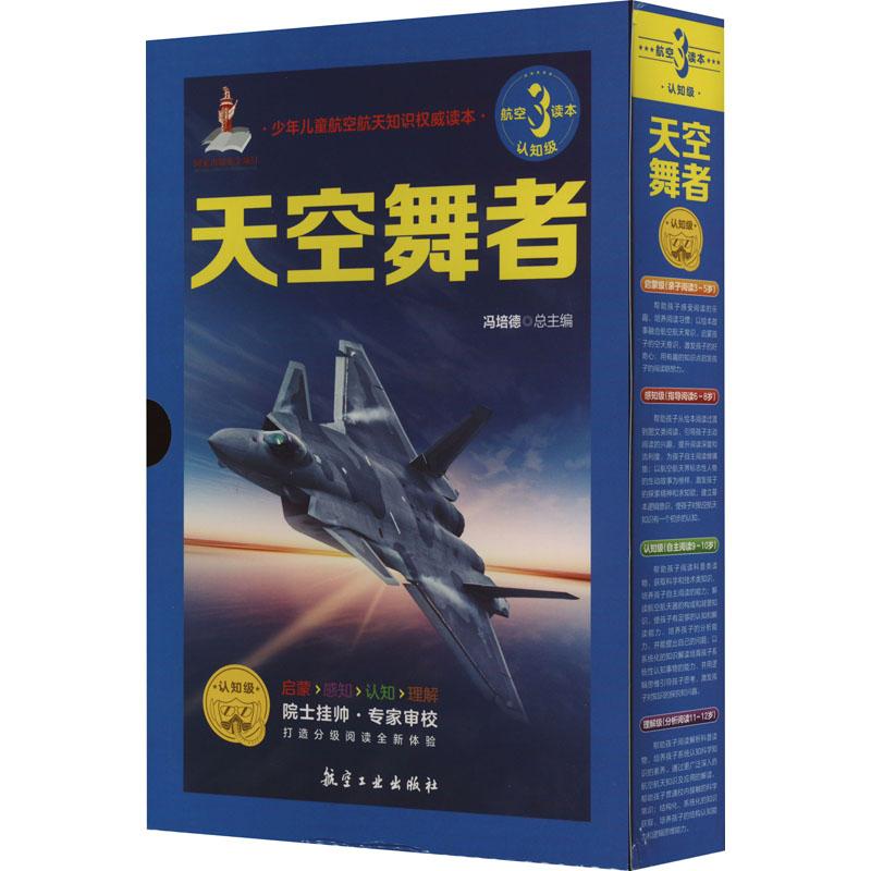 《少年儿童航空、航天知识权威读本 天空舞者 认知级(全12册) 》