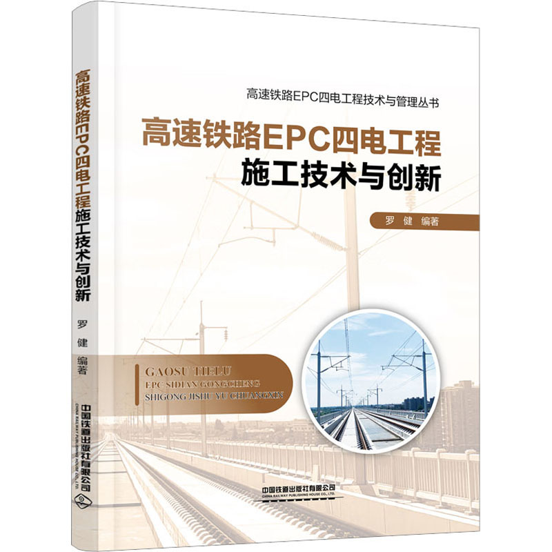 《高速铁路EPC四电工程施工技术与创新 》