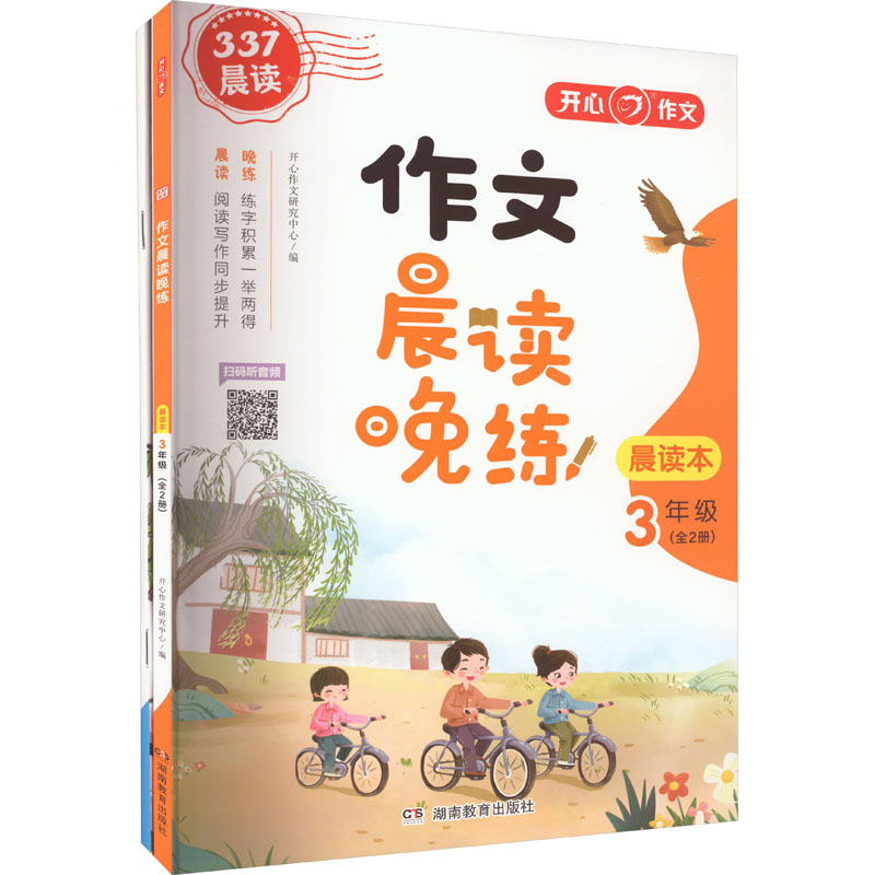 《作文晨读晚练 3年级(全2册) 》