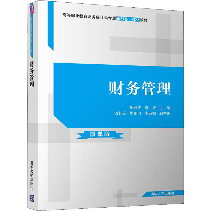 《财务管理 微课版 》