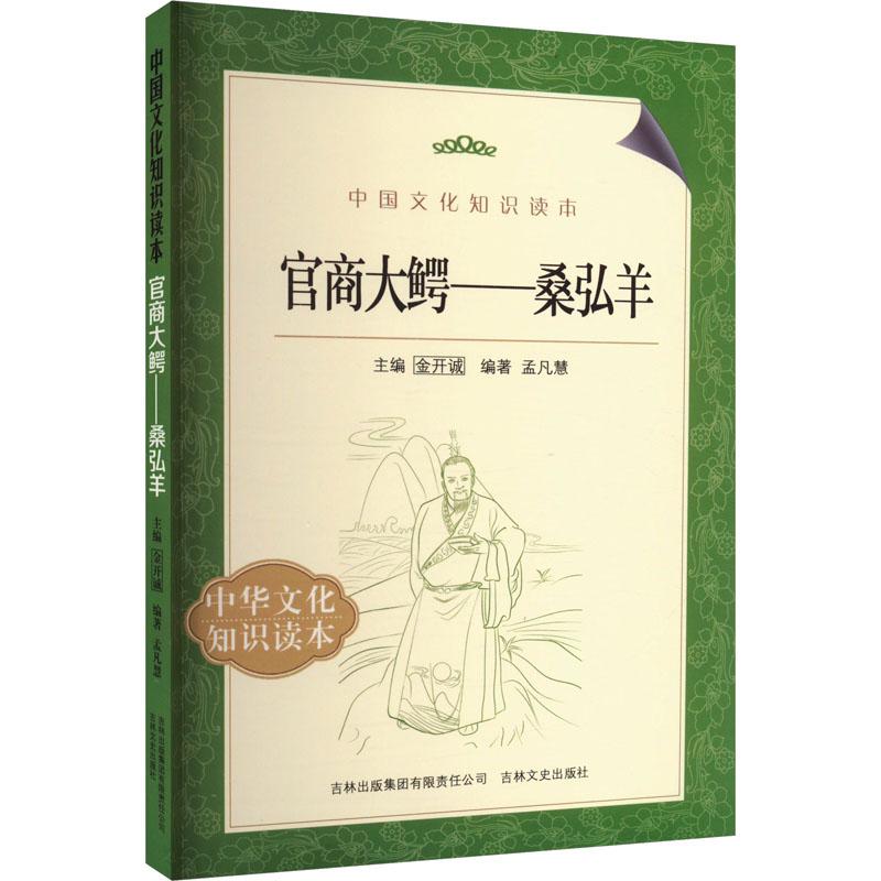 《官商大鳄——桑弘羊 》