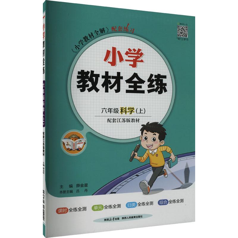 《小学教材全练 6年级科学(上) 配套江苏版教材 》