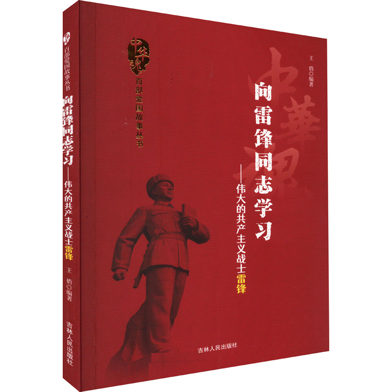 《向雷锋同志学习——伟大的共产主义战士雷锋 》