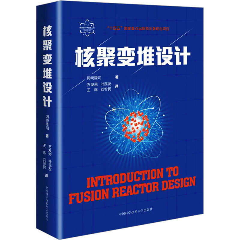 《核聚变堆设计 》