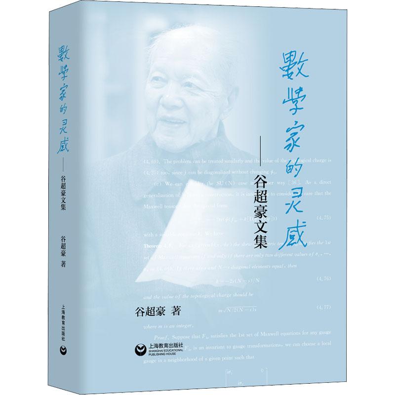 《数学家的灵感——谷超豪文集 》