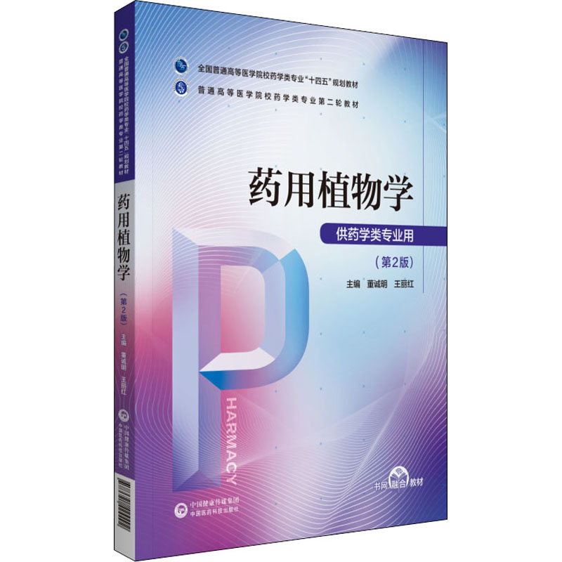 《药用植物学(第2版) 》