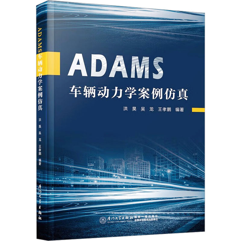 《ADAMS车辆动力学案例仿真 》
