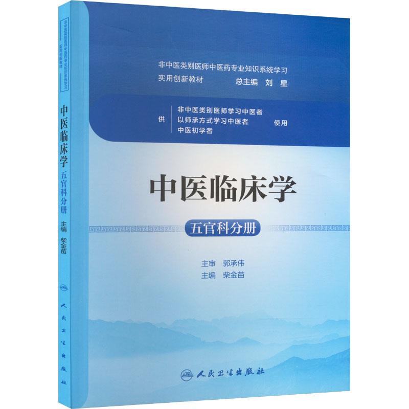 《中医临床学 五官科分册 》