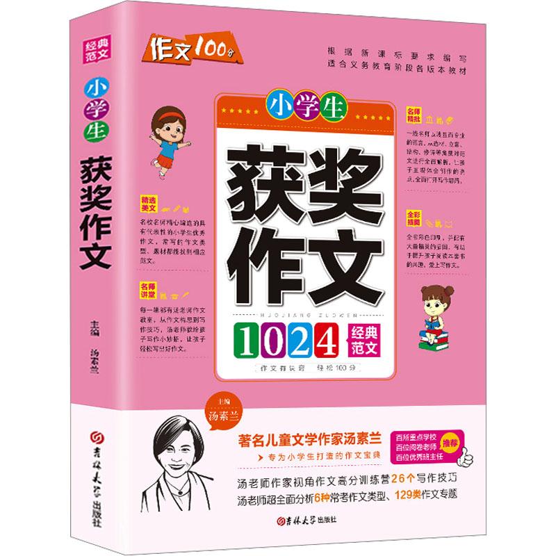 《小学生获奖作文 》