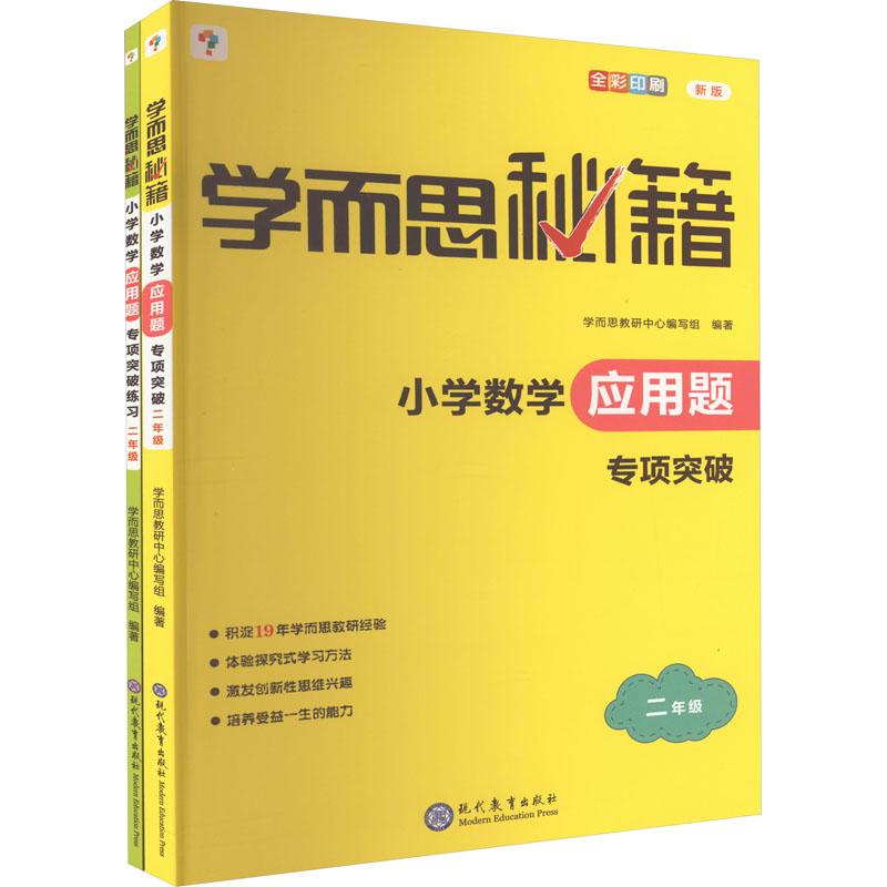 《学而思秘籍 小学数学应用题专项突破+练习(2年级) 新版(2023)(全2册) 》