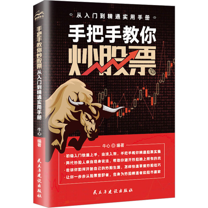 《手把手教你炒股票 从入门到精通实用手册 》
