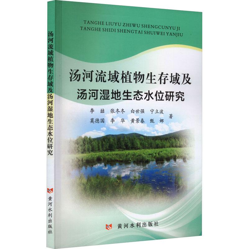 《汤河流域植物生存域及汤河湿地生态水位研究 》