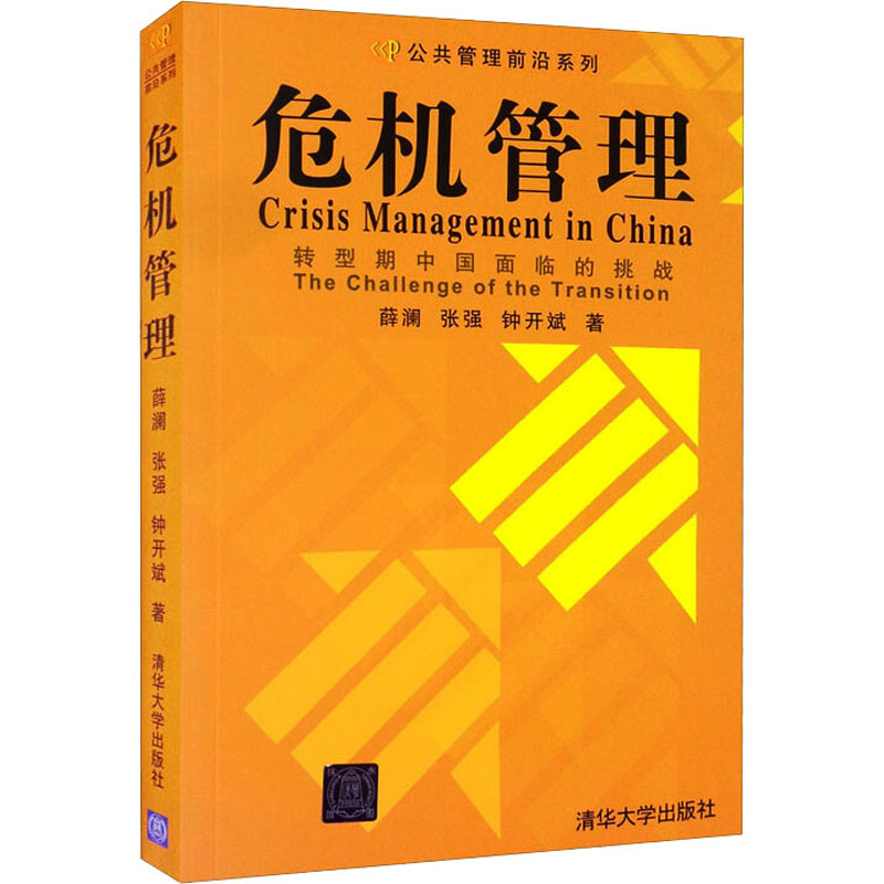 《危机管理 转型期中国面临的挑战 》