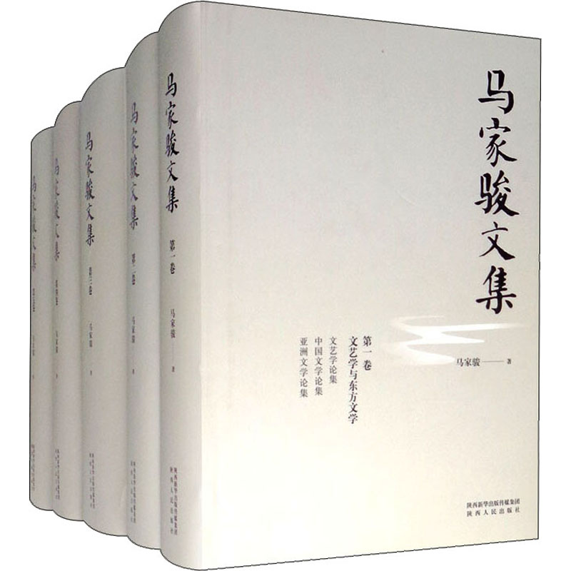 《马家骏文集(1-5) 》