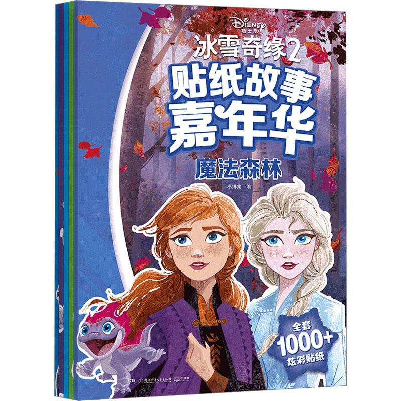 《冰雪奇缘2贴纸故事嘉年华(全5册) 》