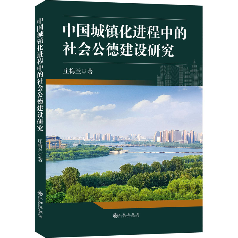 《中国城镇化进程中的社会公德建设研究 》