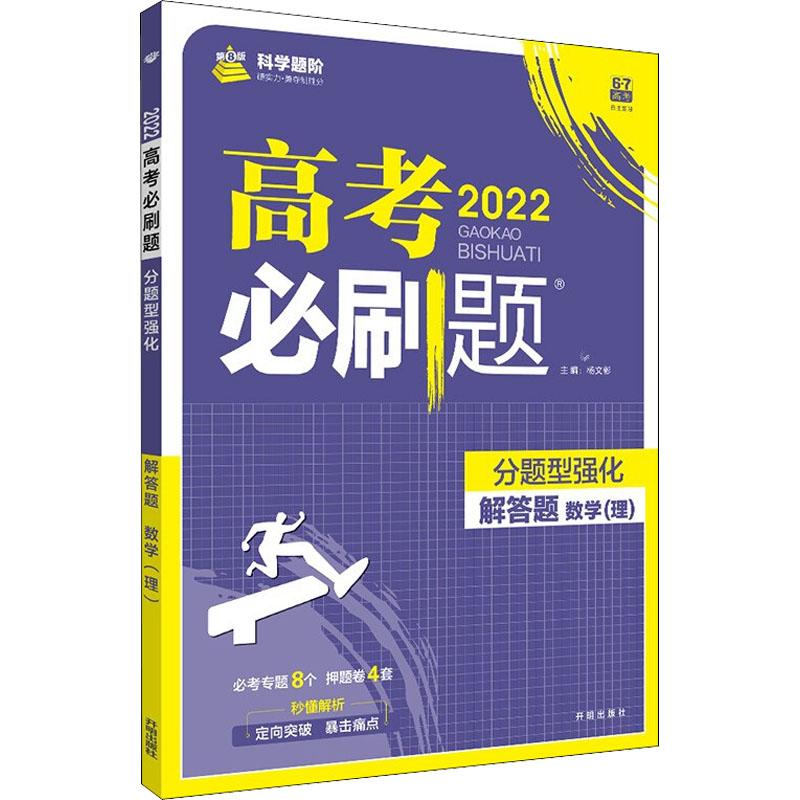 《高考必刷题 分题型强化解答题 数学(理) 第8版 2022 》