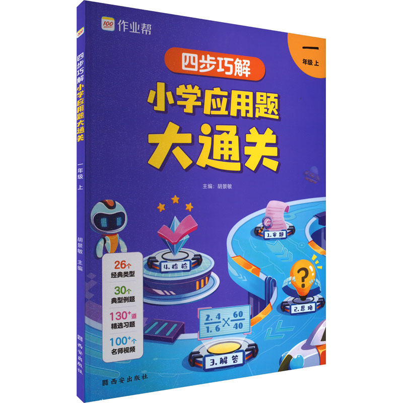 《四步巧解 小学应用题大通关 1年级 上 》