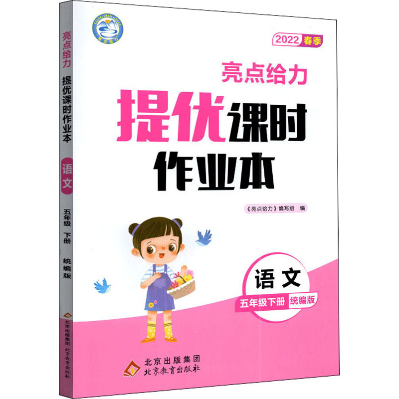 《亮点给力 提优课时作业本 语文 5年级下册 统编版 2022 》