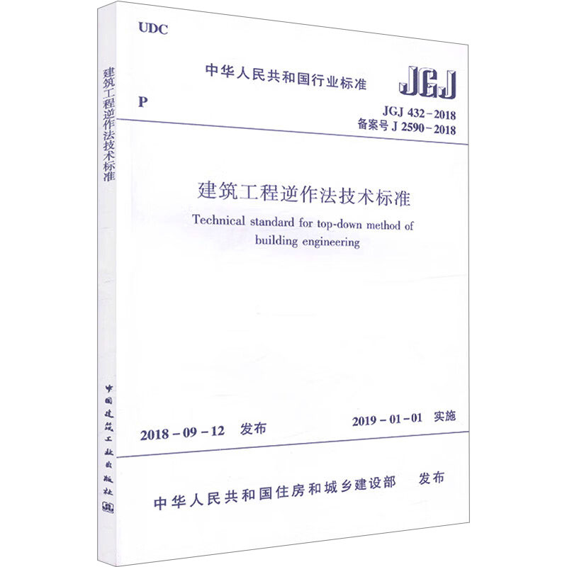 《建筑工程逆作法技术标准 JGJ 432-2018 备案号 J 2590-2018 》