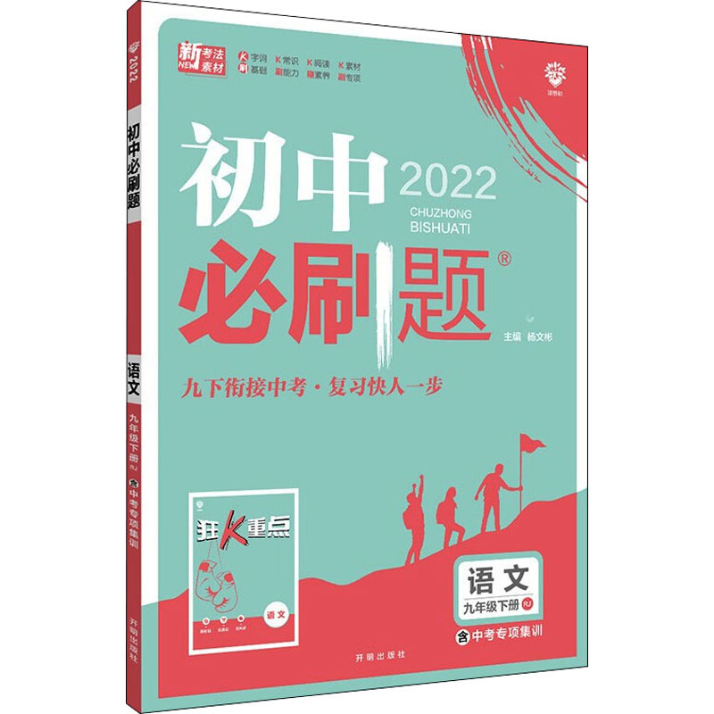 《初中必刷题 语文 9年级下册 RJ 2022 》