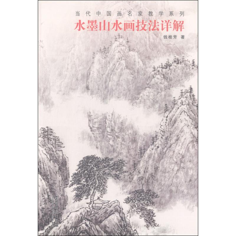 《水墨山水画技法详解 》