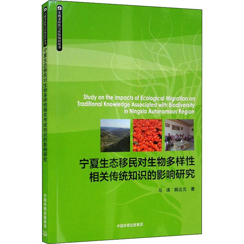 《宁夏生态移民对生物多样性相关传统知识的影响研究 》