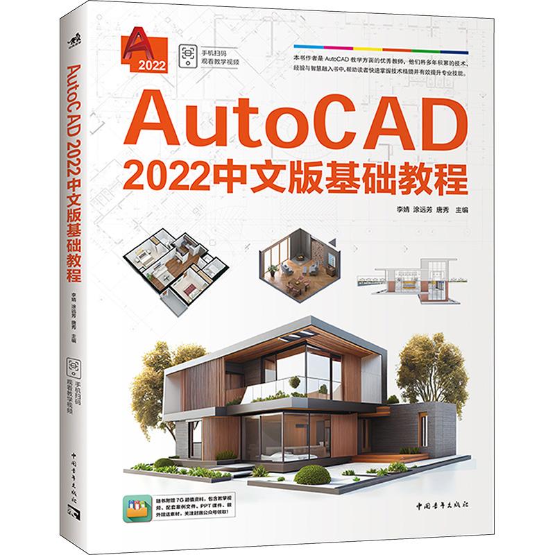 《AutoCAD2022中文版基础教程 》