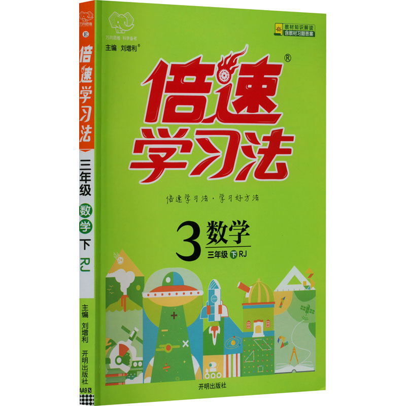 《倍速学习法 数学 3年级 下 RJ 》