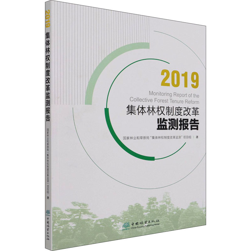 《2019集体林权制度改革监测报告 》