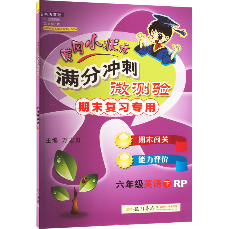 《黄冈小状元满分冲刺微测验 6年级英语 下 RP 》