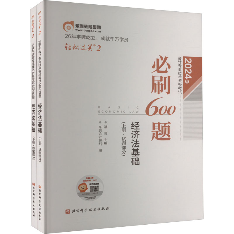 《2024年会计专业技术资格考试必刷600题 经济法基础(全2册) 》