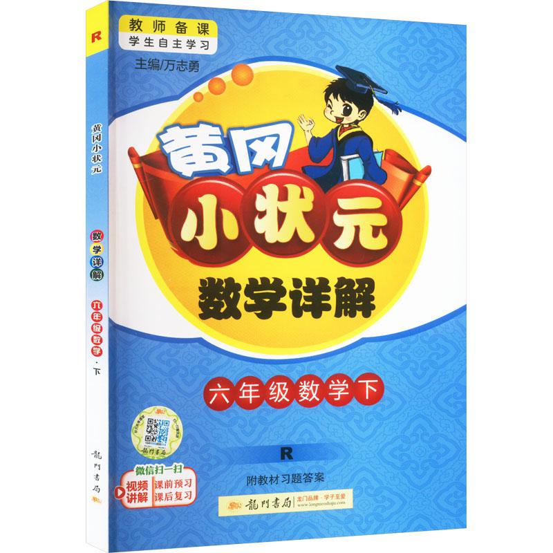 《黄冈小状元数学详解 6年级数学下 R 》