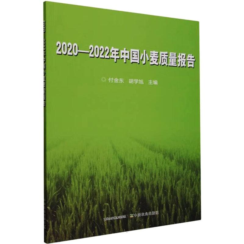 《2020-2022年中国小麦质量报告 》