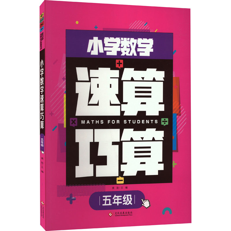 《小学数学速算巧算 5年级 》