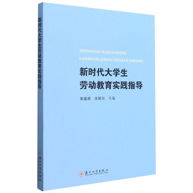 《新时代大学生劳动教育实践指导 》