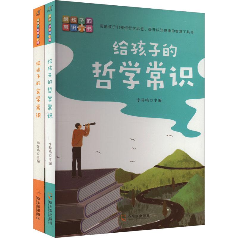 《给孩子的文学常识+给孩子的哲学常识(全2册) 》