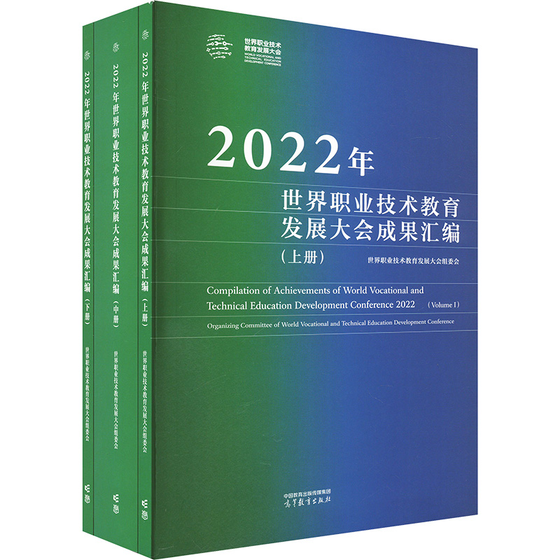 《2022年世界职业技术教育发展大会成果汇编(全3册) 》