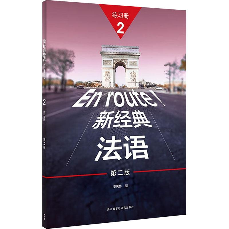 《新经典法语2练习册 第2版 》