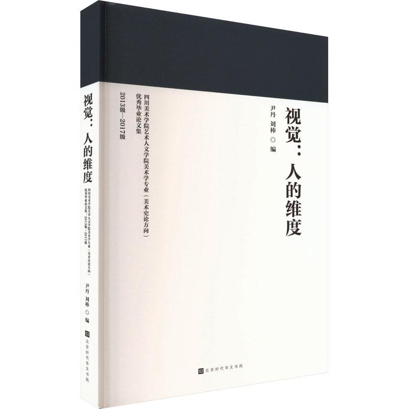 《视觉:人的维度 四川美术学院艺术人文学院美术学专业(美术史论方向)优秀毕业论文集 2013级-2017级 》