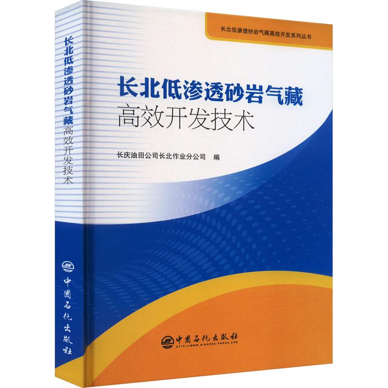 《长北低渗透砂岩气藏高效开发技术 》