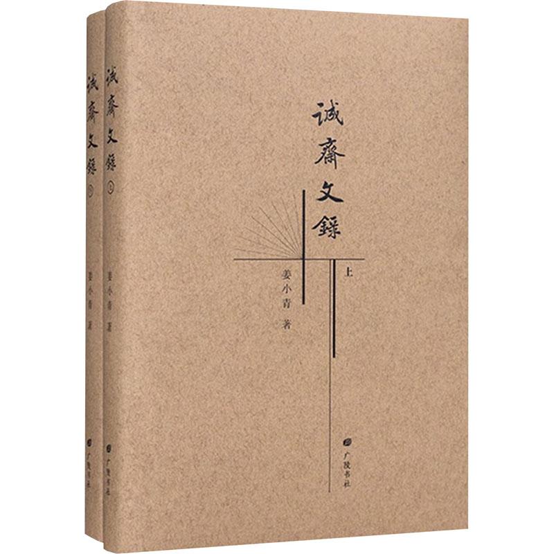 《诚斋文录(全2册) 》