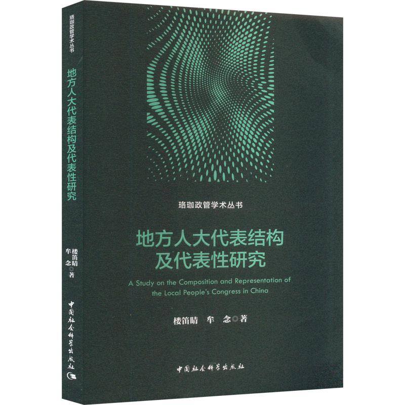 《地方人大代表结构及代表性研究 》