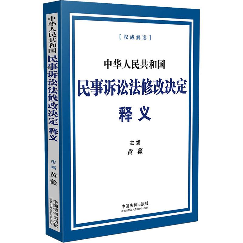 《中华人民共和国民事诉讼法修改决定释义 》