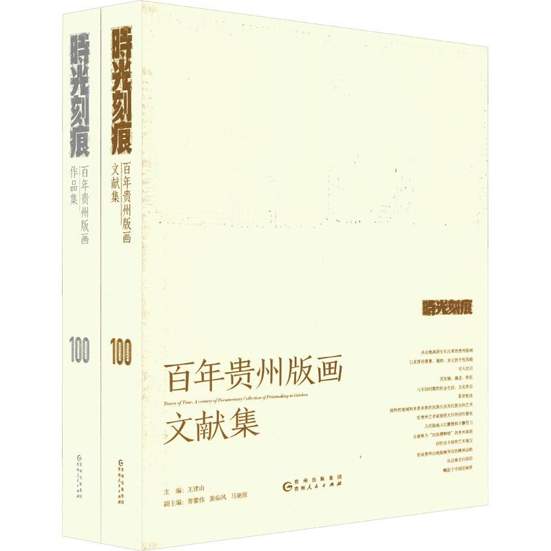 《时光刻痕 百年贵州版画(全2册) 》