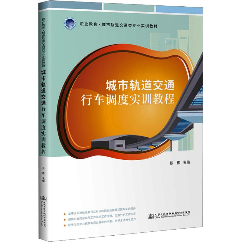 《城市轨道交通行车调度实训教程 》