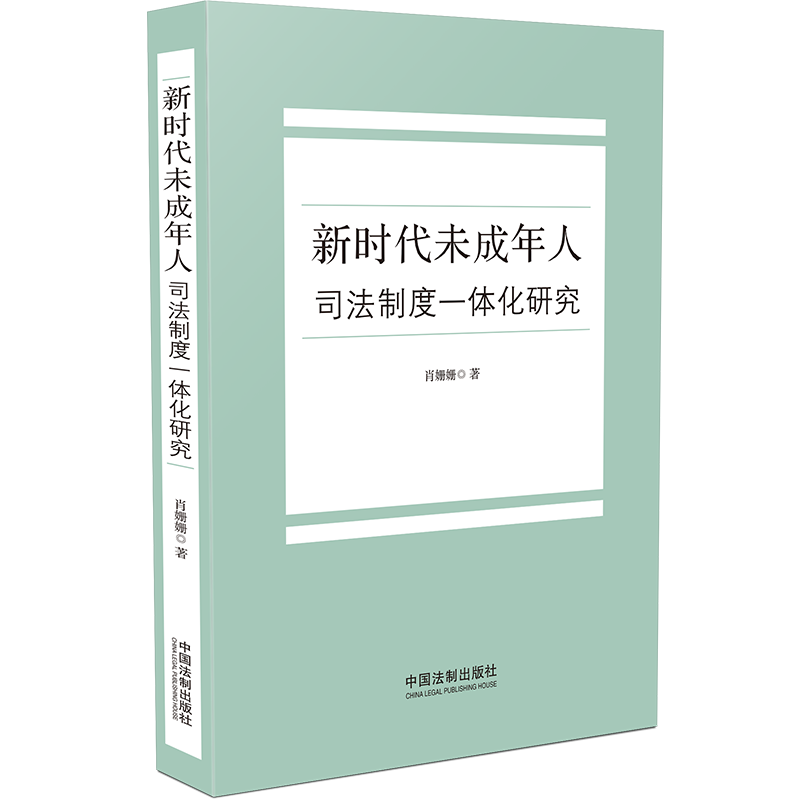 《新时代未成年人司法制度一体化研究 》